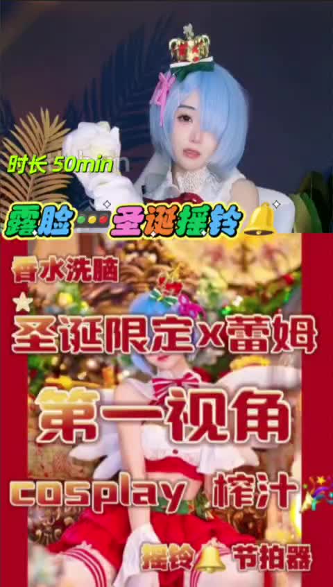 维妮 ——露脸🚥圣诞摇铃🔔【最新视频】
