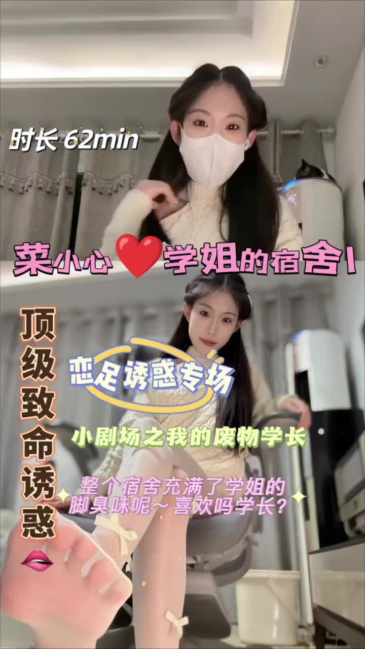 菜小心 ——学姐的宿舍1【最新视频】