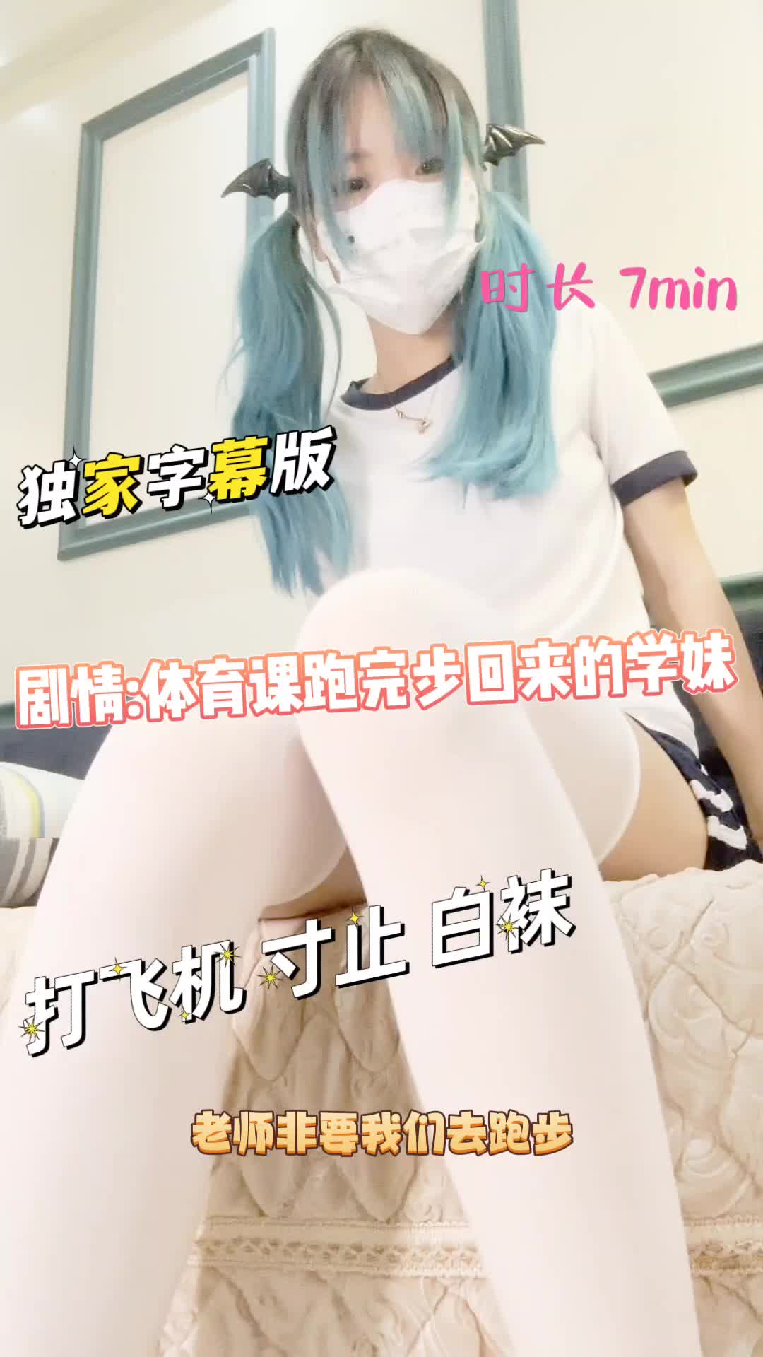 芃芃大人 ——体育课跑完步回来的学妹【最新视频】
